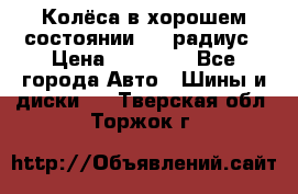 Колёса в хорошем состоянии! 13 радиус › Цена ­ 12 000 - Все города Авто » Шины и диски   . Тверская обл.,Торжок г.